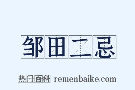 邹田二忌是什么意思的图片